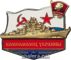 Знак Комсомолец Украины