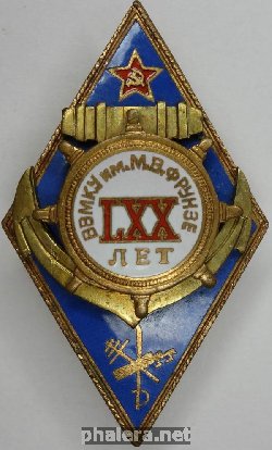Нагрудный знак 70 лет ВВМКУ им. Фрунзе 