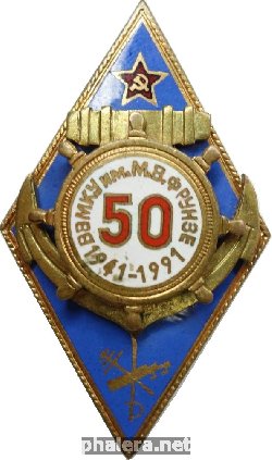Нагрудный знак 50 лет ВВМКУ им. М.В.Фрунзе 1941-1991 