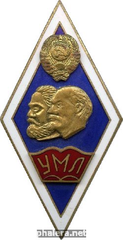Знак Университет Марксизма-Ленинизма