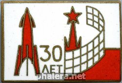 Нагрудный знак 30 лет части ПВО 