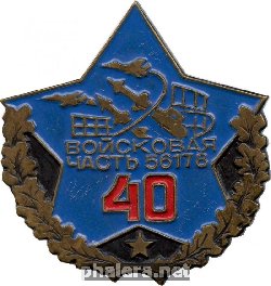 Знак 40 лет войсковой части 56178, ПВО