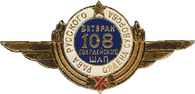 Нагрудный знак Ветеран 108-го гвардейского штурмового авиаполка 