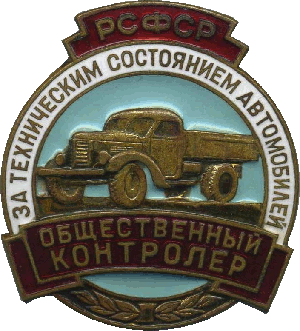 Нагрудный знак Общественный контролер за техническим состоянием автомобилей, РСФСР 