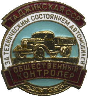 Нагрудный знак Общественный контролер за техническим состоянием автомобилей, Таджикская ССР 