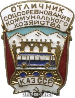 Знак Отличник соцсоревнования коммунального хозяйства Казахской ССР