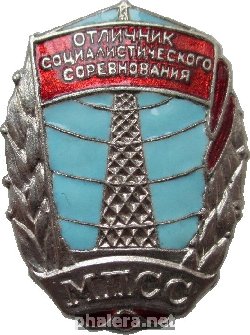 Нагрудный знак Отличник социалистического соревнования Министерства промышленности средств связи СССР 