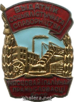 Знак Отличник социалистического соревнования местной и топливной промышленности БССР