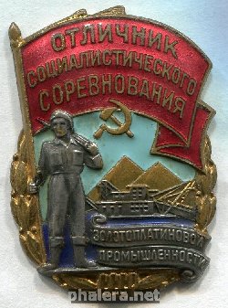 Знак Отличник социалистического соревнования золотоплатиновой промышленности СССР