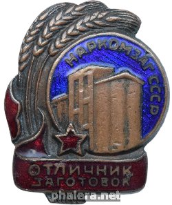 Нагрудный знак Отличник заготовок НАРКОМЗАГ СССР 