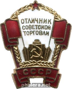 Нагрудный знак Отличник советской торговли СССР 