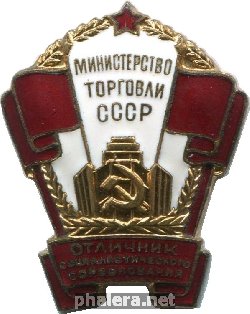 Нагрудный знак Отличник социалистического соревнования министерства торговли СССР 