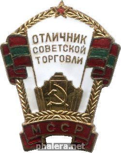 Нагрудный знак Отличник советской торговли МССР 