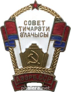 Нагрудный знак Отличник советской торговли Азербайджанской ССР 