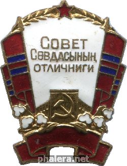 Нагрудный знак Отличник советской торговли Туркменской ССР 