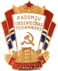 Знак Отличник советской торговли Латвийской ССР