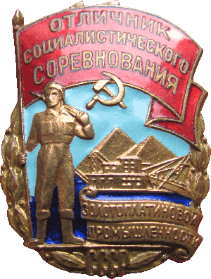 Нагрудный знак Отличник социалистического соревнования золотоплатиновой промышленности СССР 
