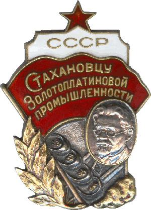 Нагрудный знак Стахановцу золотоплатиновой промышленности СССР 
