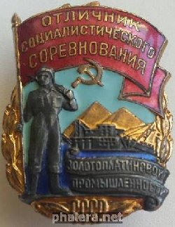 Нагрудный знак Отличник социалистического соревнования золотоплатиновой промышленности СССР 