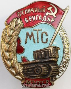 Нагрудный знак Отличный бригадир тракторной бригады МТС МЗ СССР 