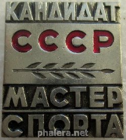 Нагрудный знак Кандидат в мастера спорта СССР 