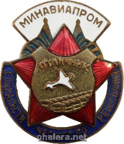 Нагрудный знак Отличник социалистического соревнования Минавиапром 
