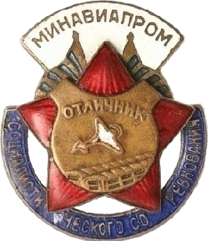 Нагрудный знак Отличник социалистического соревнования Минавиапром 