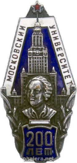 Знак 200 лет Московскому Государственному Университету (МГУ)