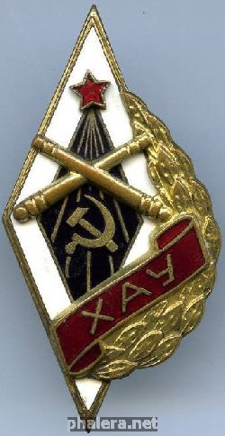 Нагрудный знак Харьковское Артиллерийское Училище 