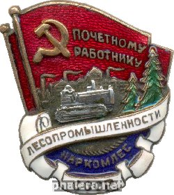 Нагрудный знак Почетному работнику лесопромышленности НАРКОМЛЕС СССР 