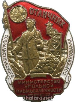 Знак Отличник социалистического соревнования Министерства угольной промышленности СССР