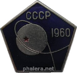 Знак Запуск спутника 1960