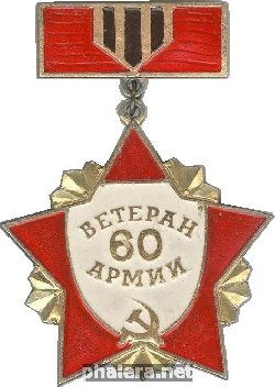 Знак Ветеран 60 армии