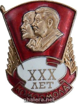 Нагрудный знак 30 лет Комсомола 