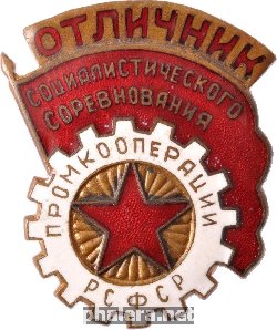 Нагрудный знак Отличник социалистического соревнования Промкооперации РСФСР 