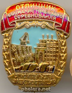 Нагрудный знак Отличник социалистического соревнования строительства электростанций 