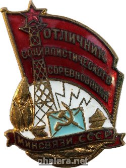 Нагрудный знак Отличник соцсоревнования Министерства Связи СССР 