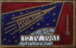 Нагрудный знак 12.04.1961 Первый полет человека в космос 
