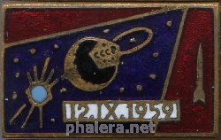 Нагрудный знак 12.09.1959 Запуск автоматической станции на Луну 