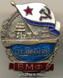 Нагрудный знак Отличник ВМФ 