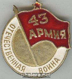 Знак Ветеран 43 армии