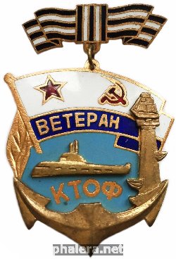 Знак Ветеран КТОФ