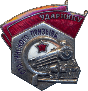 Нагрудный знак Ударник сталинского призыва 