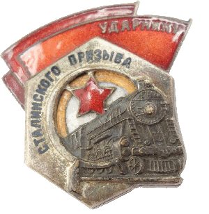 Нагрудный знак Ударник сталинского призыва 