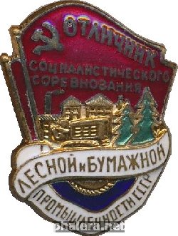 Нагрудный знак Отличник соцсоревнования лесной и бумажной промышленности СССР 