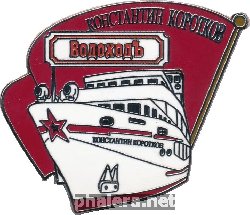 Нагрудный знак Теплоход 