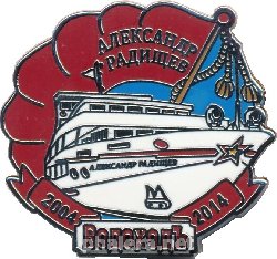 Нагрудный знак Теплоход 
