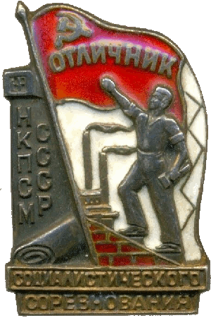 Знак Отличник социалистического соревнования  наркомата промышленности строительных материалов СССР