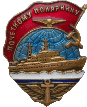 Нагрудный знак Почетному полярнику 