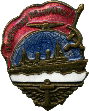 Нагрудный знак Почетному полярнику 